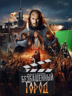 Злой город. Фильм о фильме российский сериал